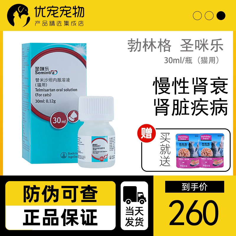圣咪乐猫咪肾衰药替米沙坦内服溶液肾炎慢性肾衰竭病勃林格口服液