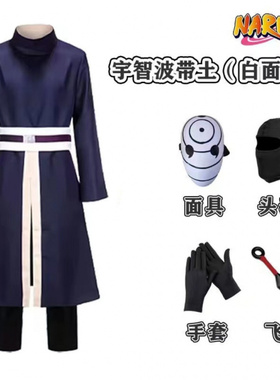 火影忍者带土cos服宇智波cosplay三眼白面具套装团扇衣服全套动漫