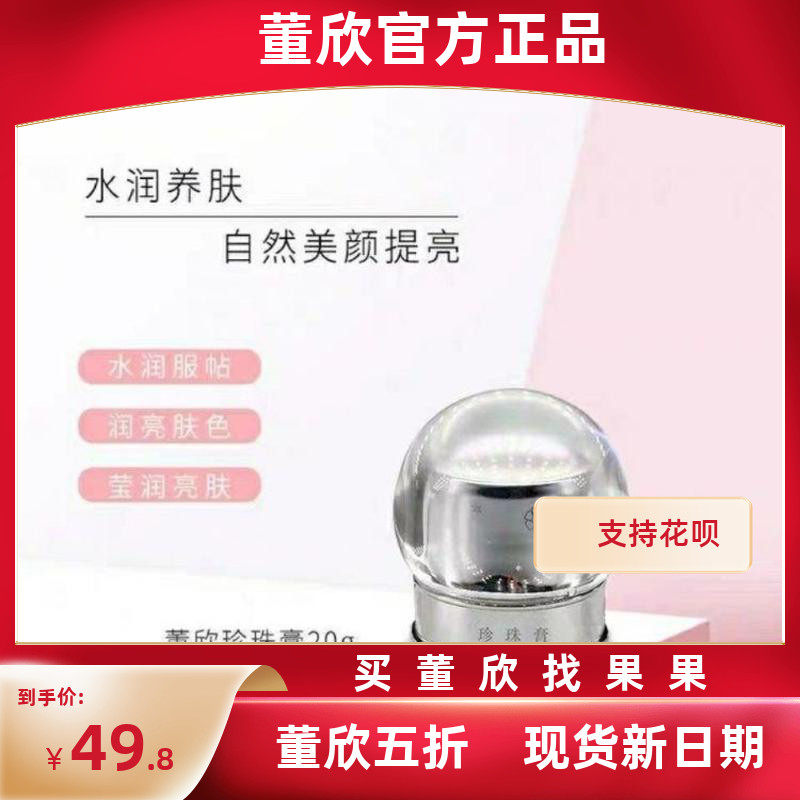 董欣珍珠膏人参养肤贵妇懒人素颜霜女免卸妆孕妇可用官方正品包邮