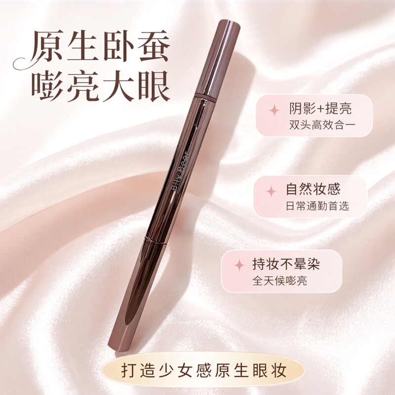 Bily Bear双头卧蚕笔 眼部提亮阴影持妆日常通勤少女感眼妆卧蚕笔