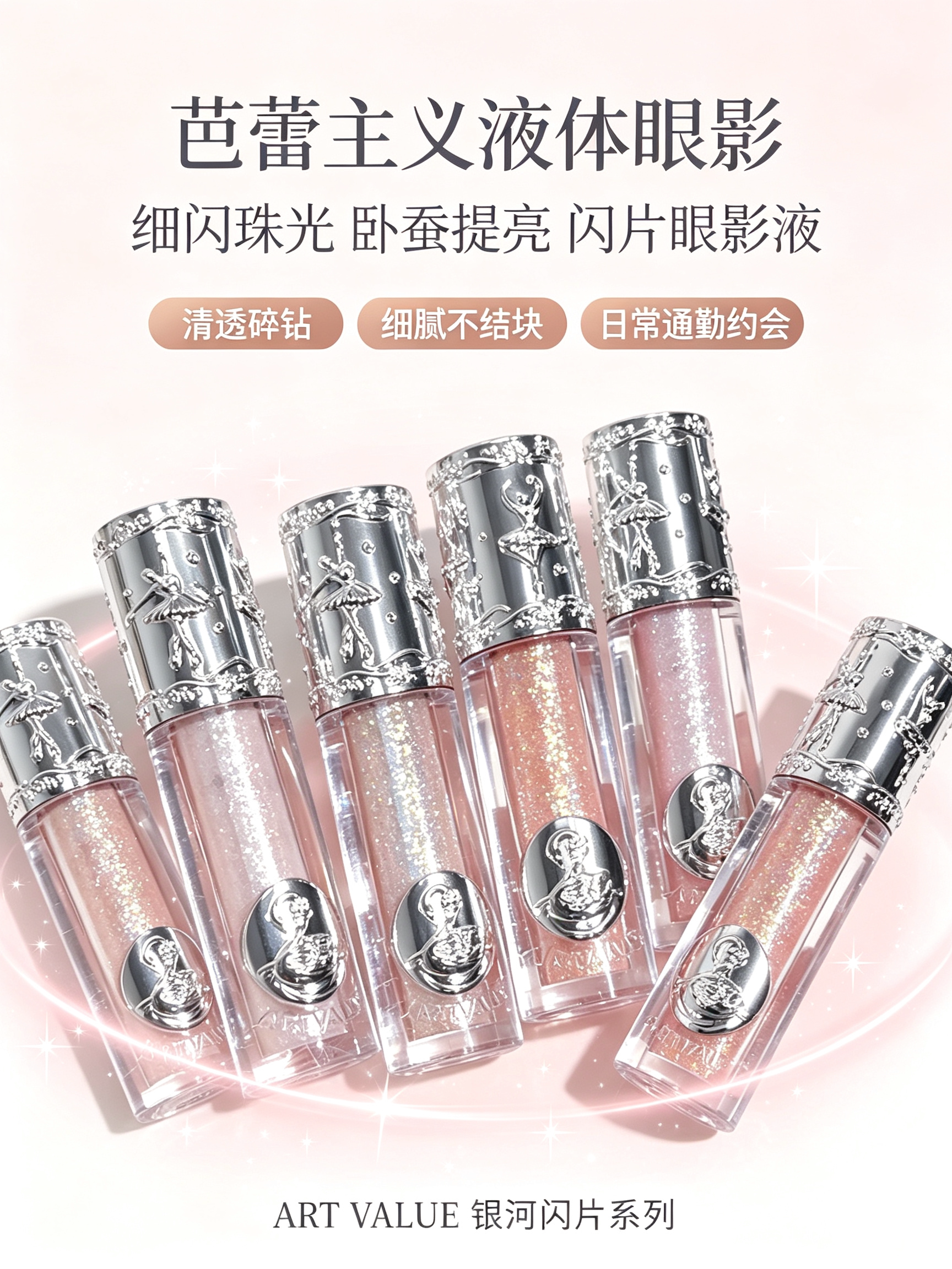 ART VALUE芭蕾主义液体眼影 珠光超闪亮晶晶高光卧蚕单色眼影液