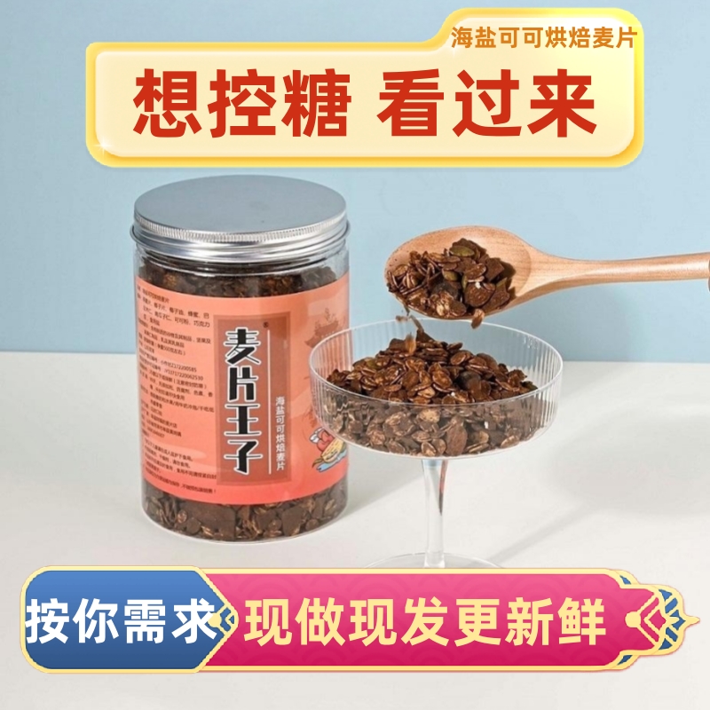 海盐巧克力可可烘焙燕麦片酸奶碗果即食格兰诺拉商用开店定制拿货