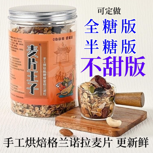 格兰诺拉granola谷物早餐即食燕麦片水果坚果酸奶碗手工烘焙商用