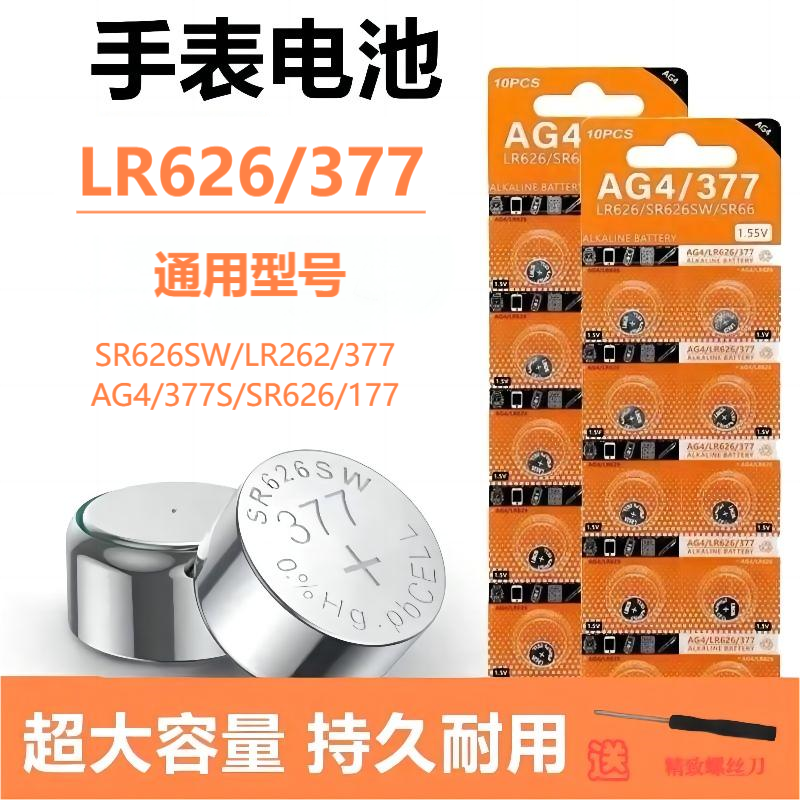 sr626sw纽扣电池377a适用于卡西欧AG4浪琴天梭石英表手表纽扣电池