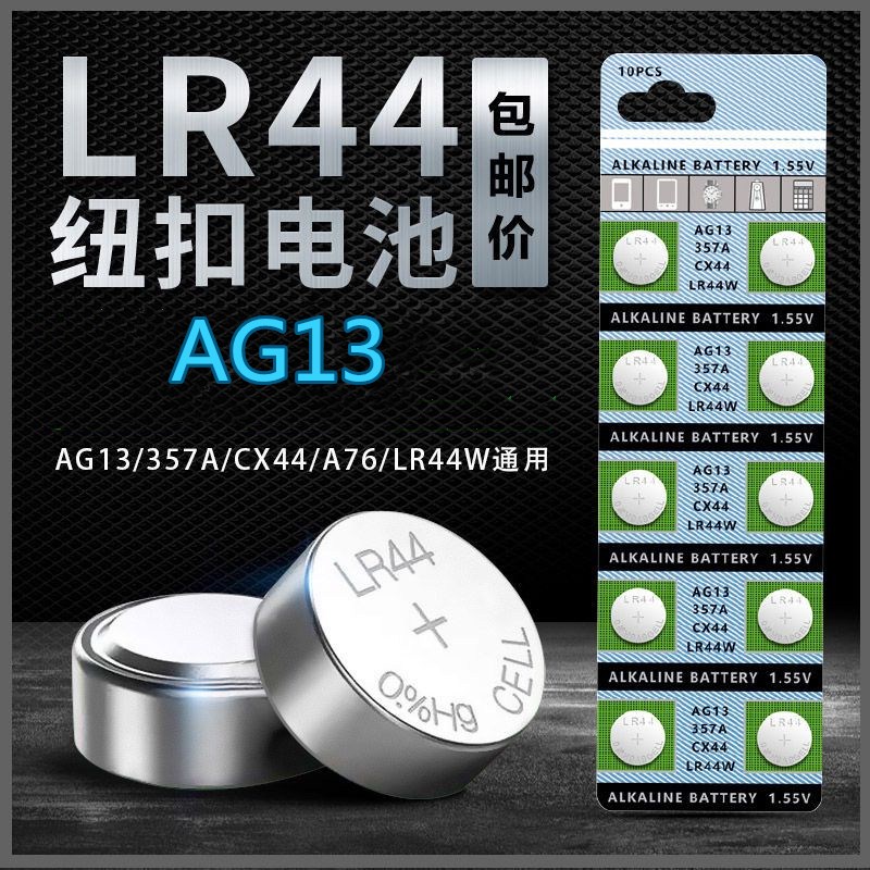 LR44纽扣电池AG13 L1154 A76 SR44 357A电子表玩具车卡尺纽扣电池