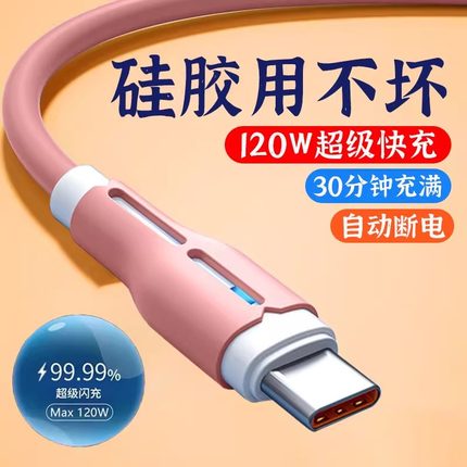 Type-C数据线120W超级快充硅胶防冻6A适用华为荣耀300OPPO小VIVO红平板手机发光闪充电线120W车载通用2米