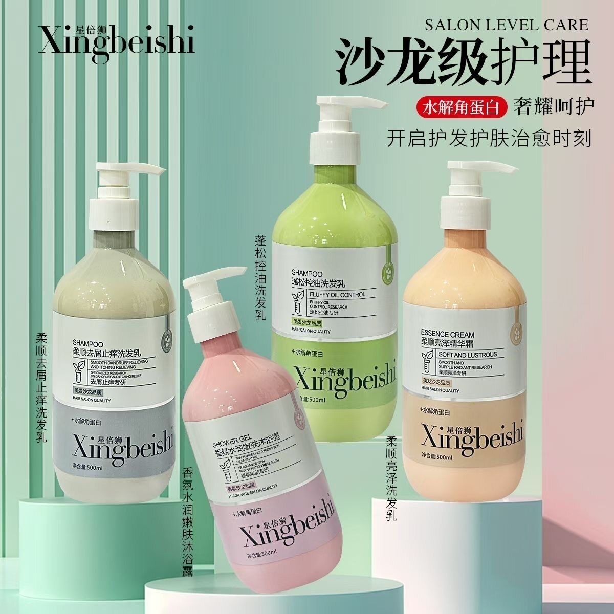 星倍狮洗护沐四件套水解角蛋白套装洗发水沐浴露护发素强效去屑持