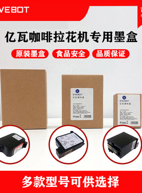 亿瓦咖啡拉花机食品级专用墨盒