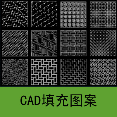 CAD图案填充|大理石图案|木纹图案|窗花图案|支持各个版本CAD