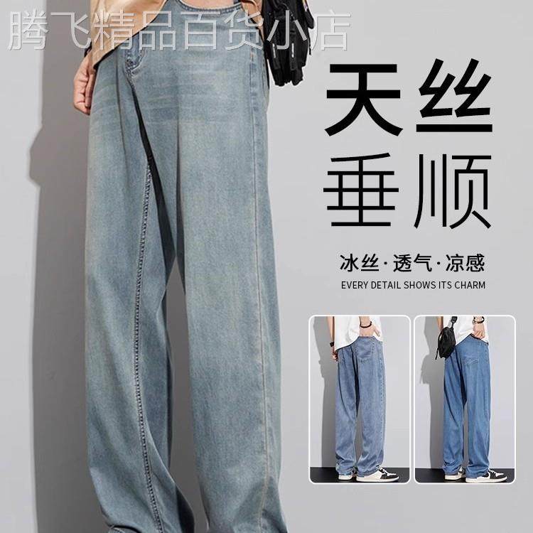 天丝牛仔裤男夏季薄款宽松直筒2025新款潮牌冰丝垂感阔腿长裤子男