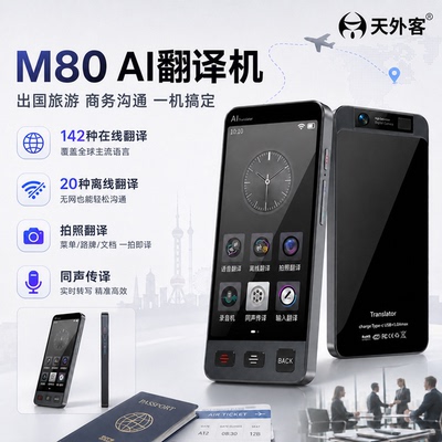 天外客2026新款M80单屏AI翻译机出国旅游随身翻译器离线翻译拍照翻译外贸商务同声翻译器