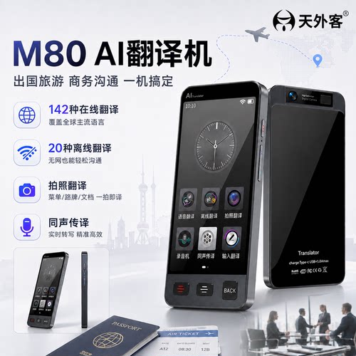 天外客2026新款M80单屏AI翻译机出国旅游随身翻译器离线翻译拍照翻译外贸商务同声翻译器