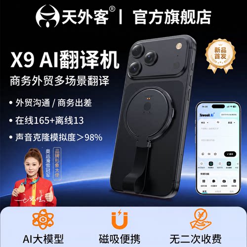 天外客X9翻译机2026新款出国旅游离线同声传译AI智能多语言实时对话录音拍照磁吸便携外贸商务英语日语韩语