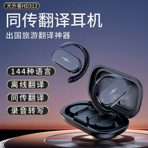 天外客2024新款翻译耳机同声传译