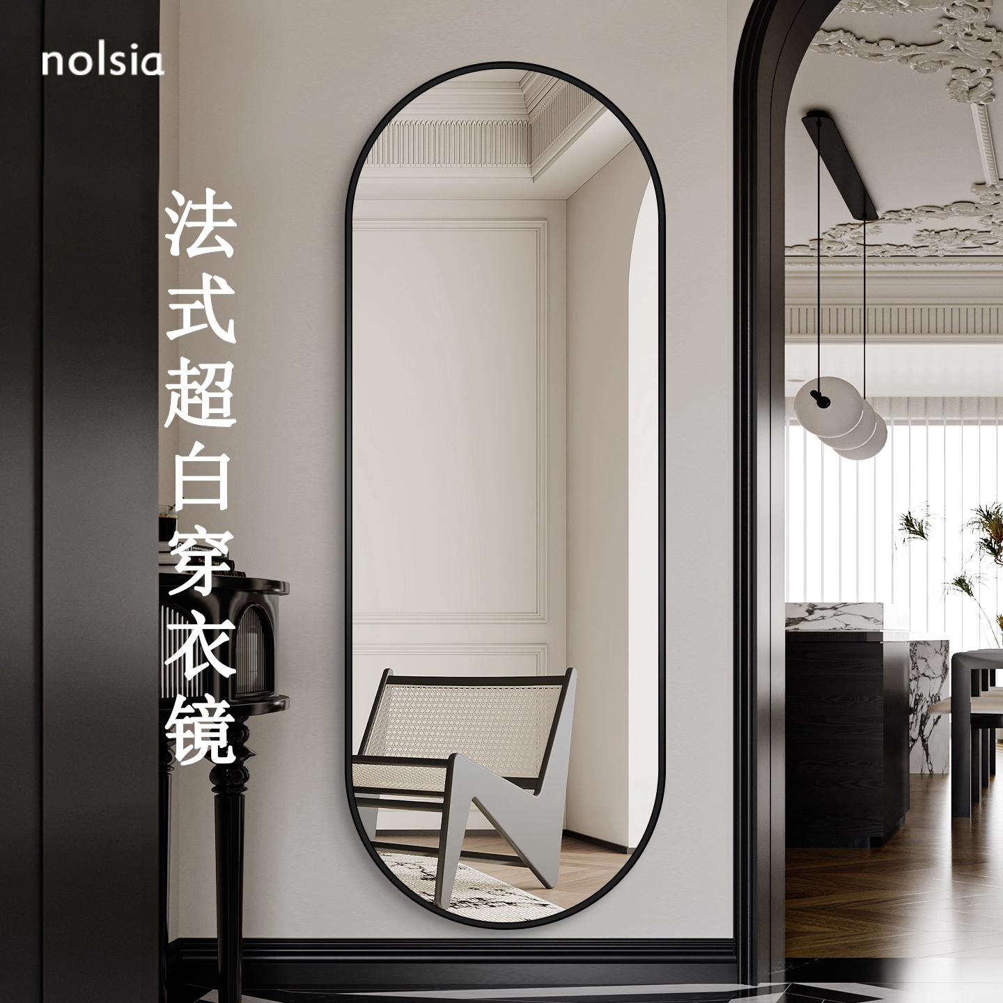 法式简约风全身镜挂墙家用玄关仪容镜衣帽间高级穿衣镜真实不变形