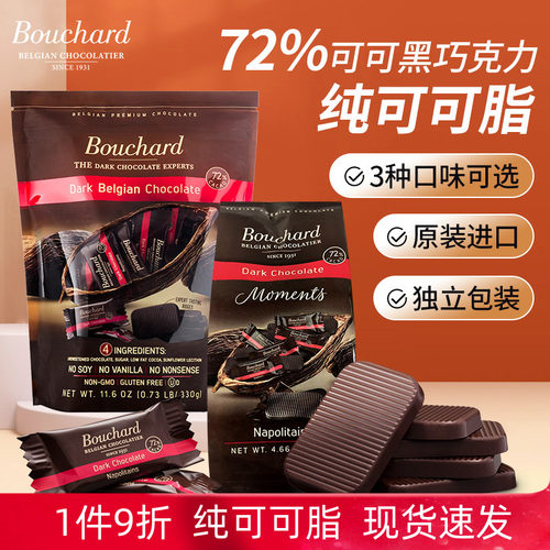 进口Bouchard黑巧克力比利时布夏德72%纯可可脂黑巧牛奶焦糖海盐