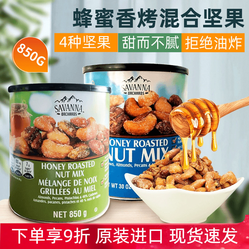 美国进口Savanna蜂蜜香烤混合坚果腰果杏仁夏威夷果每日零食850g