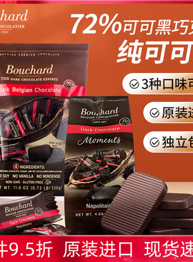 进口Bouchard黑巧克力比利时布夏德72%纯可可脂黑巧牛奶焦糖海盐