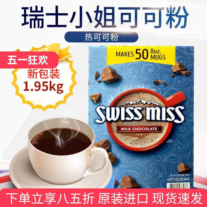 进口美国Swiss Miss瑞士小姐热牛奶巧克力可可粉冲饮品烘焙50包