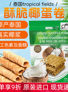 进口泰国tropical fields椰蛋卷酥脆椰浆味椰子卷400g大包装零食