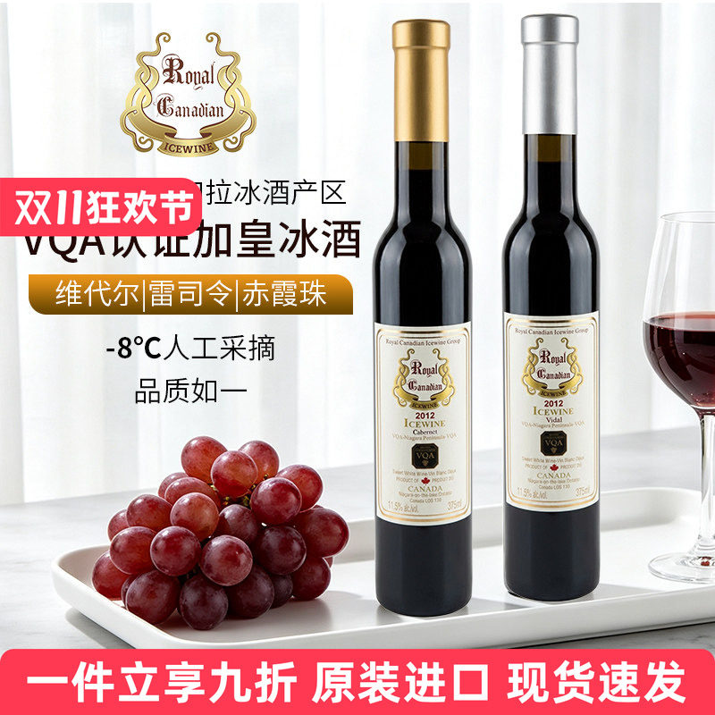 加拿大进口加皇冰酒VQA认证维代尔雷司令赤霞珠酸甜冰红白葡萄酒
