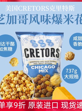 进口美国CRETORS Chicago Mix黄油焦糖奶油芝士味爆米花737g大袋