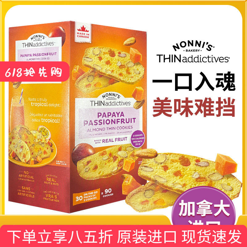 进口加拿大THINaddictives木瓜百香果蔓越莓扁桃仁薄脆饼干690g