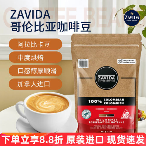 进口现货加拿大Zavida扎维达咖啡豆香草奶油榛子味907g中度烘焙
