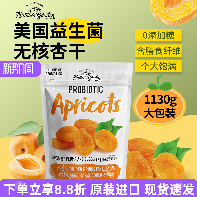 进口美国Nature's Garden益生菌无核杏干无添加糖水果干1130g袋装