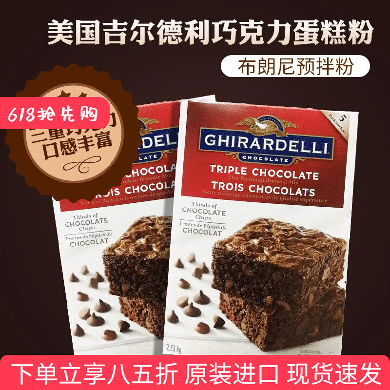 美国Ghirardelli吉尔德利巧克力蛋糕粉预拌粉烘焙粉原料2.83kg