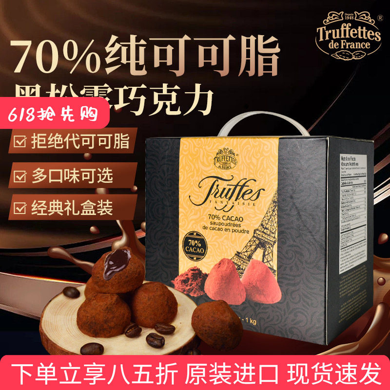 法国Truffles乔慕黑松露巧克力纯可可脂黑巧节日送女友礼盒装年货