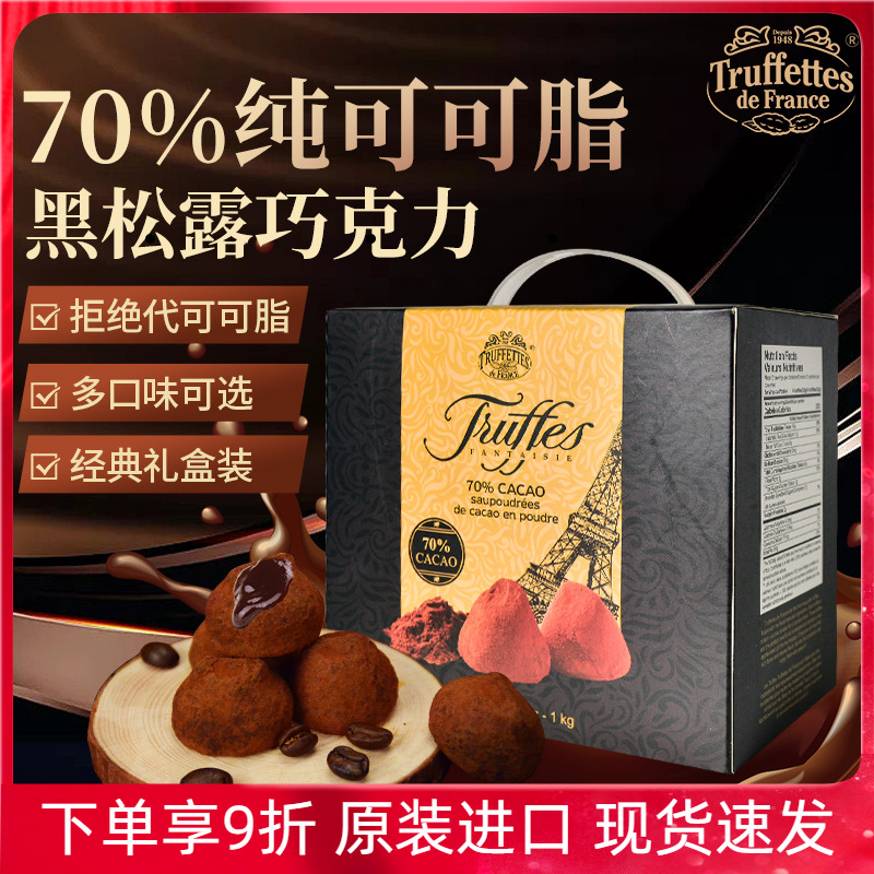 法国Truffles乔慕黑松露巧克力纯可可脂黑巧节日送女友礼盒装年货
