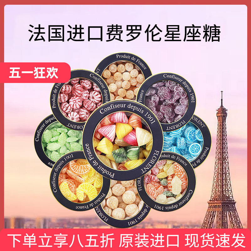 法国进口费罗伦12星座水果味糖薄荷味硬糖礼盒表白生日礼物情人节