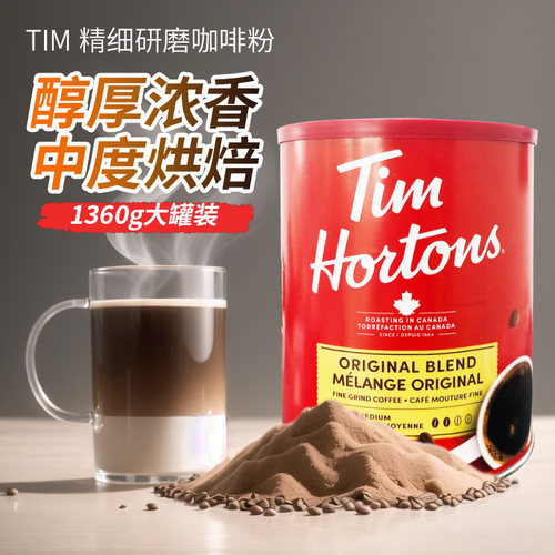 加拿大Tim Hortons咖啡粉非速溶中度烘焙手冲泡过滤1.36kg大罐装