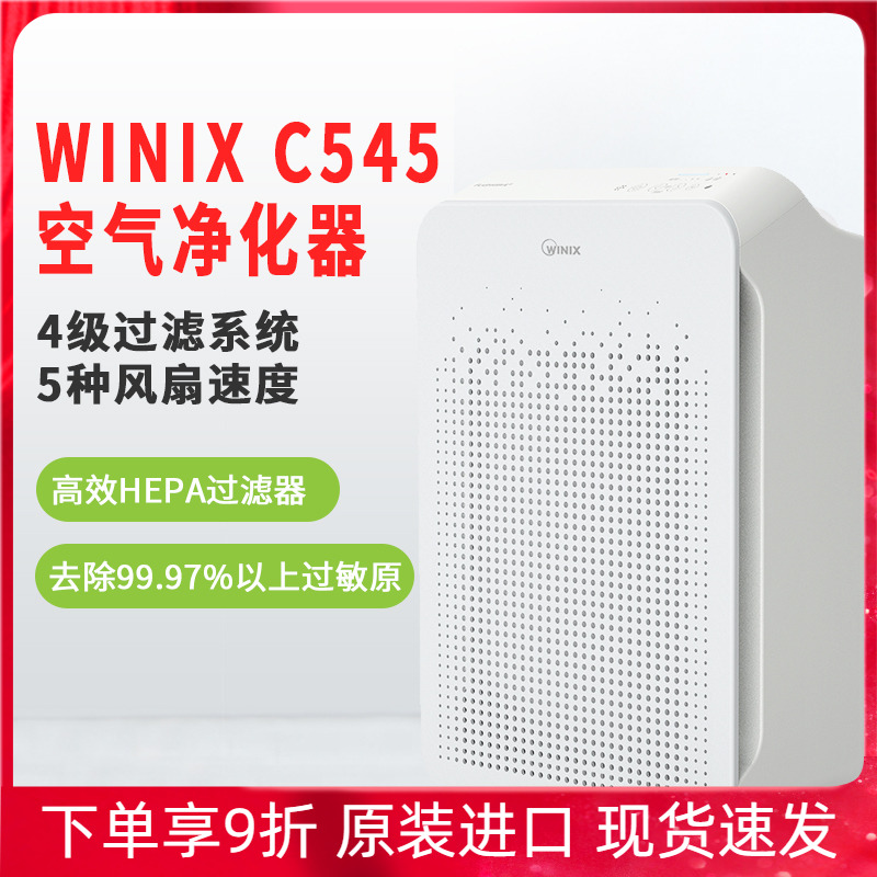 美国进口Winix C545等离子空气净化器除花粉烟尘除菌大空间适用