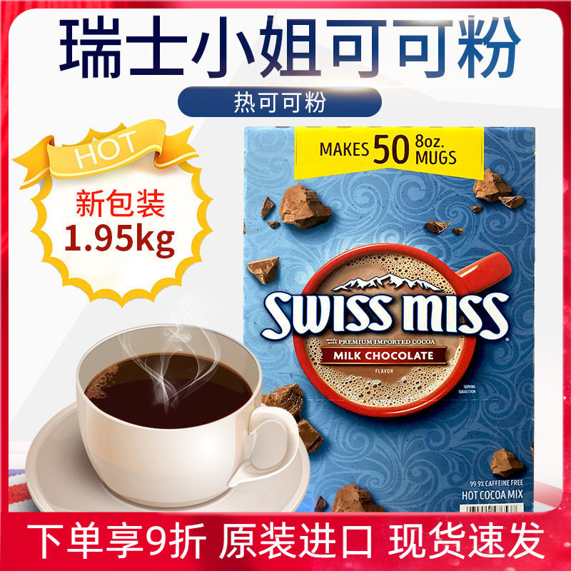 进口美国Swiss Miss瑞士小姐热牛奶巧克力可可粉冲饮品烘焙50包