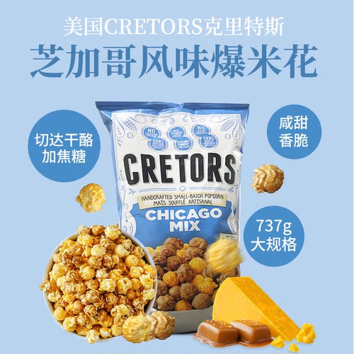 进口美国CRETORS Chicago Mix黄油焦糖奶油芝士味爆米花737g大袋