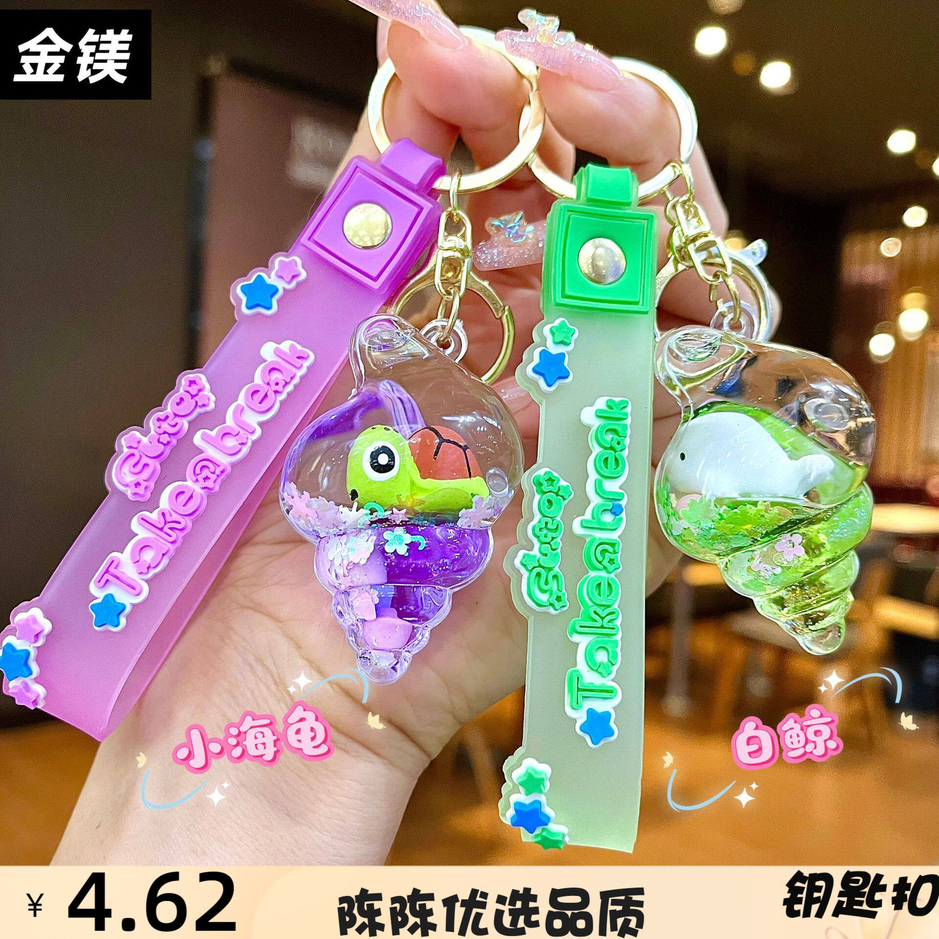 创意海洋系列海螺入油流沙钥匙扣