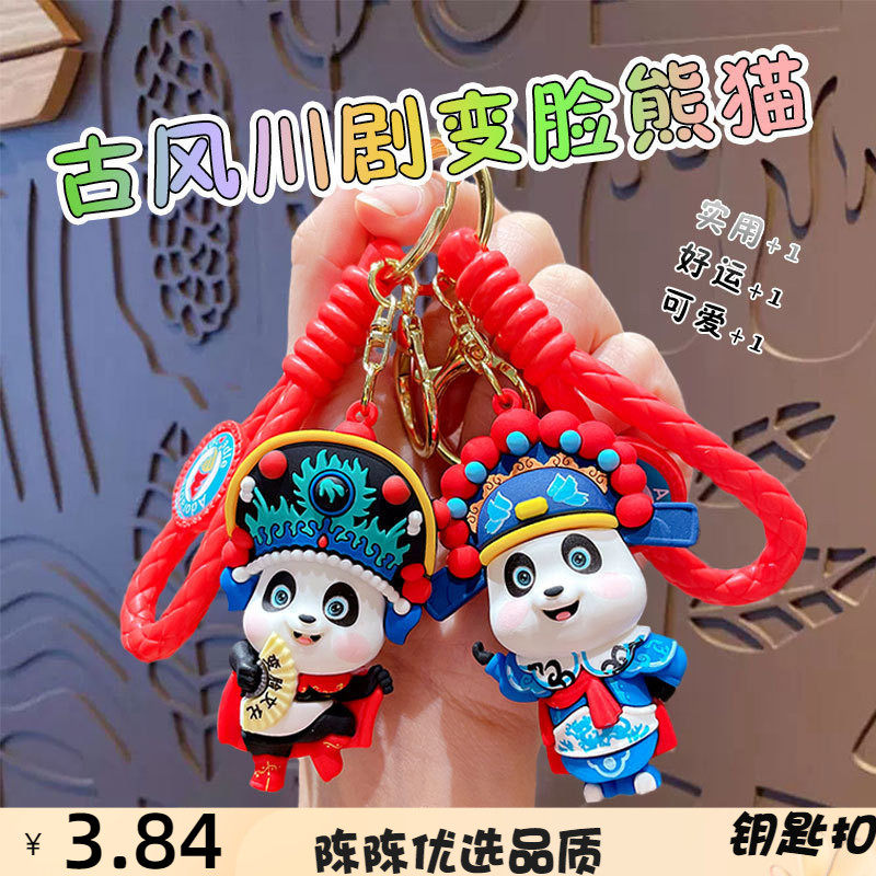 卡通川剧戏曲变脸熊猫钥匙扣创意