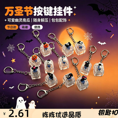 跨境万圣节定制解压按键钥匙扣按