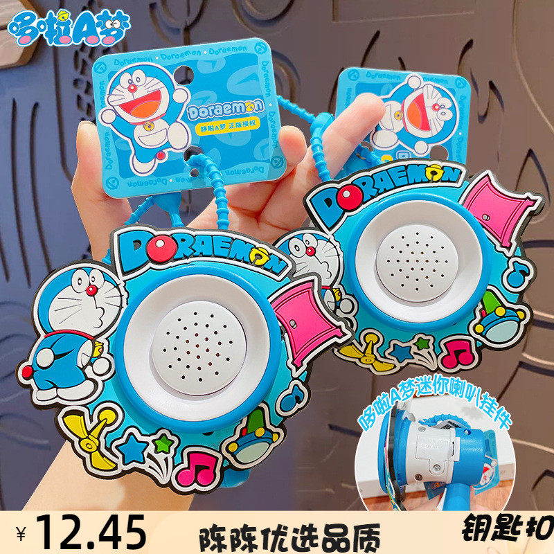 正版哆啦A梦迷你喇叭钥匙扣挂件可爱卡通儿童书包玩具小挂饰