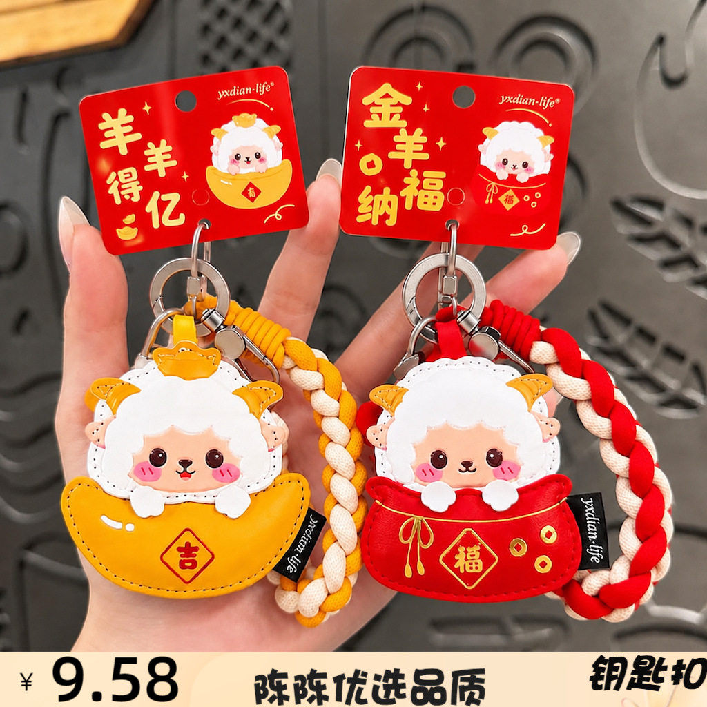 皮革吉祥羊年钥匙扣女可爱卡通生