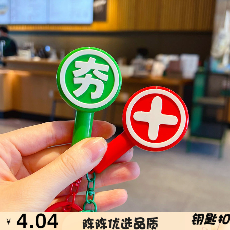 趣味夯拉对错手举牌钥匙扣挂饰创