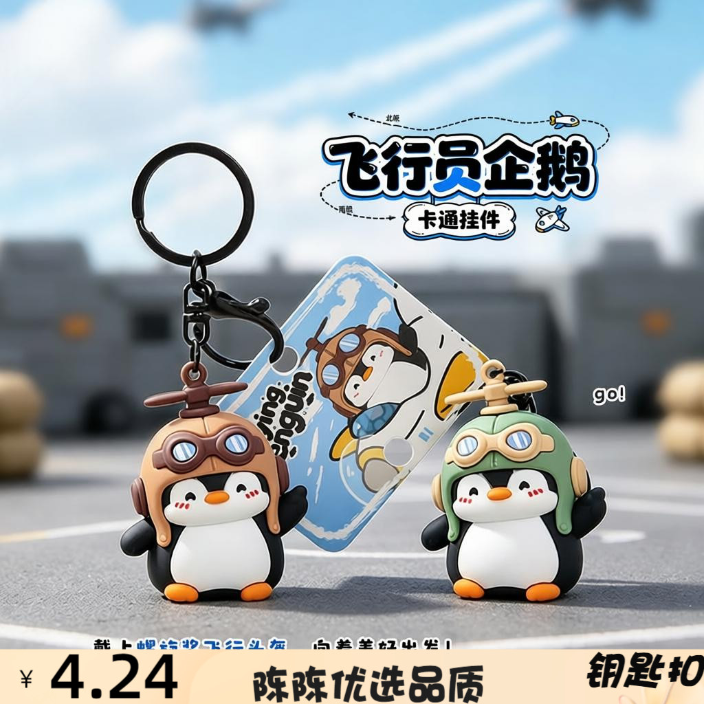 创意新品卡通飞行员企鹅钥匙扣可