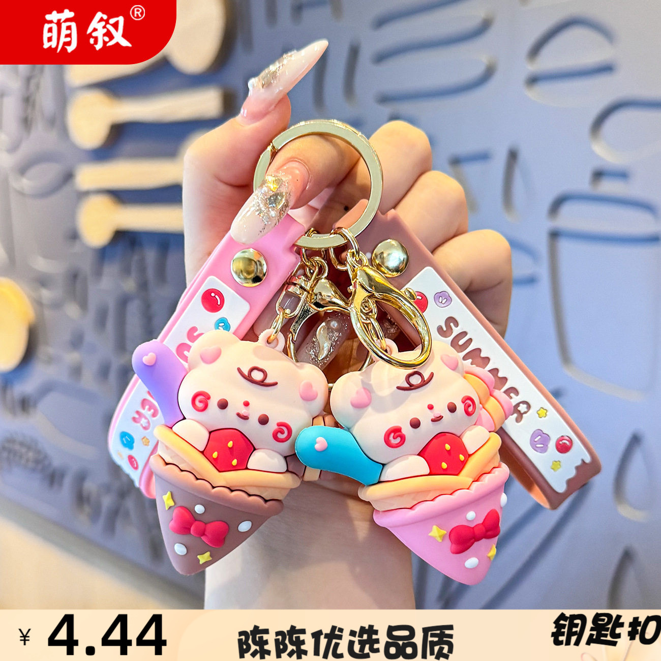 卡通熊熊冰淇凌钥匙扣女立体小熊