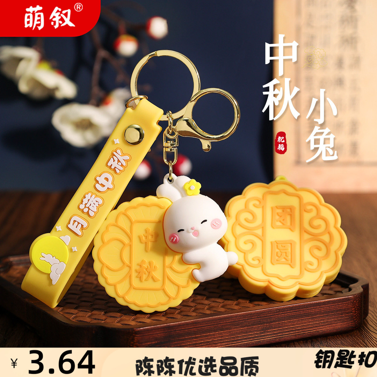 中秋节月饼小兔钥匙扣女可爱兔子