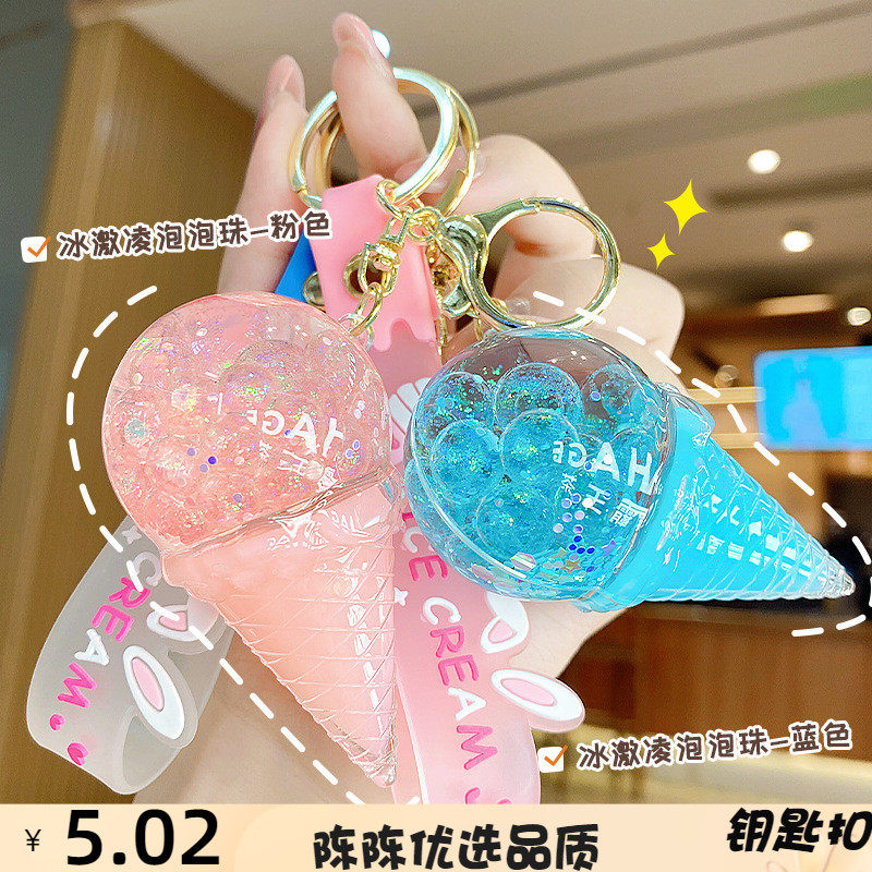 水晶冰淇淋泡泡珠钥匙扣包包挂件女生汽车书包挂饰挂坠小饰品