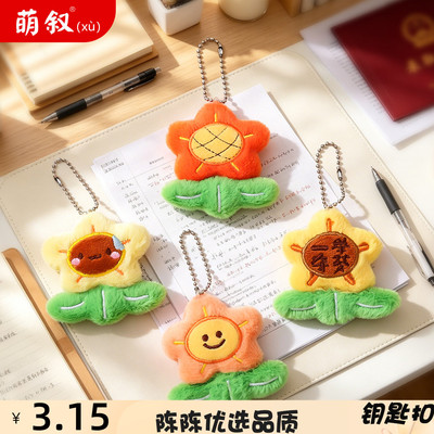 可爱笑脸毛绒小花挂件一举夺魁中