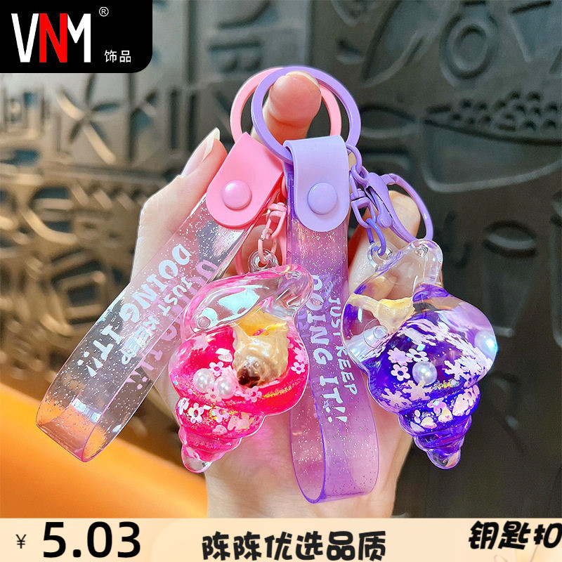 创意入油小海螺钥匙扣可爱液体流