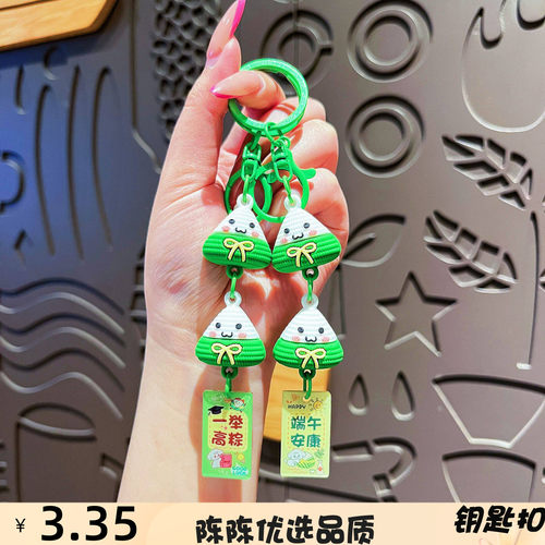 可事成双粽子钥匙扣卡通一举高粽